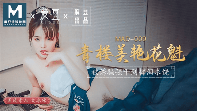 MAD009 - Kỹ nữ xinh đẹp-Ôn Băng Băng - zayjoacr.co.uk