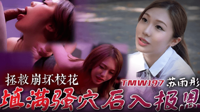 TMW197 - Cứu giúp em mỹ nhân cực phẩm trường đại học - zayjoacr.co.uk