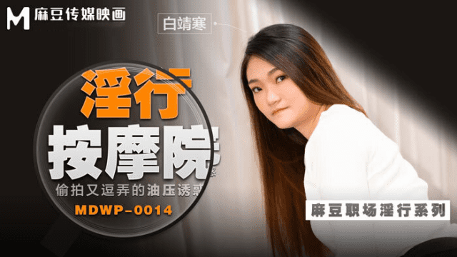 MDWP0014 - Đi cùng người yêu mà em gái bị tên kỹ thuật viên massage hiếp dâm - zayjoacr.co.uk
