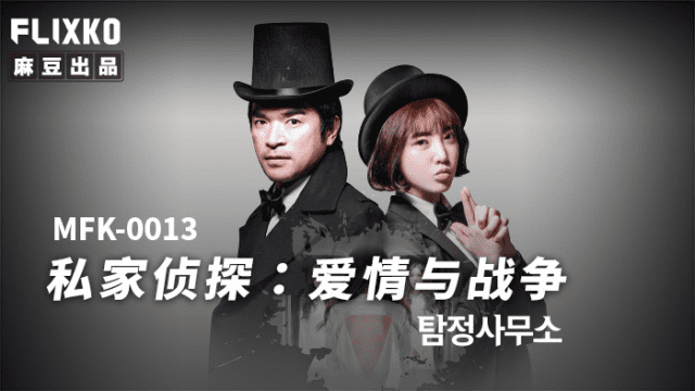 MFK0013 - Thám tử tư - Tình yêu và chiến tranh - zayjoacr.co.uk