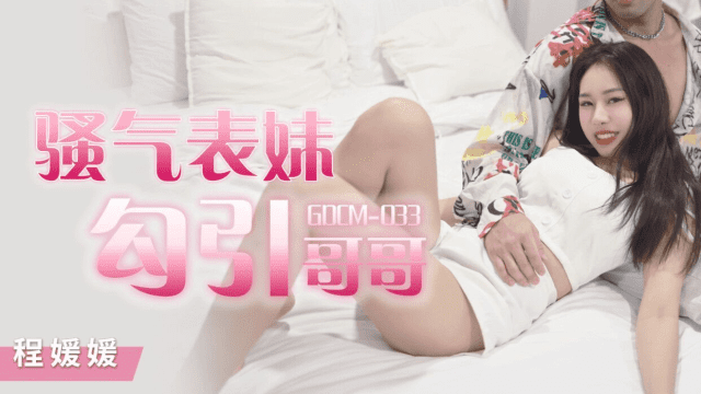 GDCM033 - Cô em họ dâm đãng quyễn rũ tôi - zayjoacr.co.uk