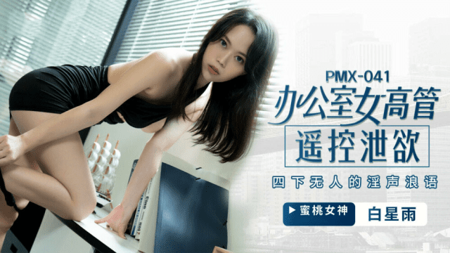 PMX041 - Nữ giám đốc bộc lộ ham muốn tình dục - zayjoacr.co.uk