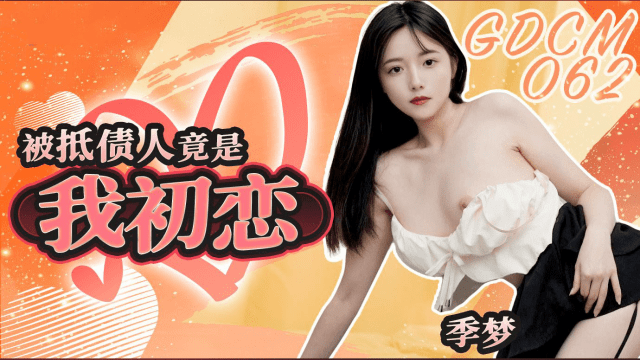 GDCM062 - Mối tình đầu lại là con nợ của tôi - zayjoacr.co.uk