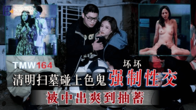 TMW164 - Cưỡng bức em gái đi tảo mộ - zayjoacr.co.uk