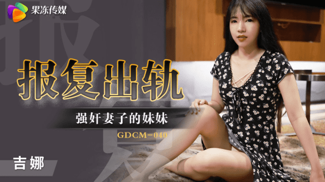 GDCM040 - Cưỡng hiếp em gái của vợ để trả thù - zayjoacr.co.uk